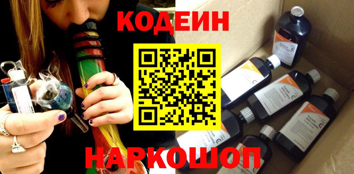 Codein напиток Lean (лин) Ртищево